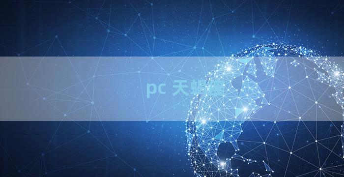 pc 天蝎座